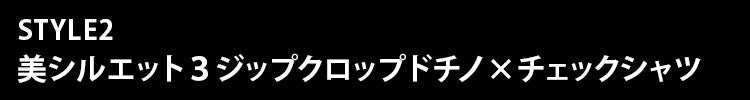 美シルエット３ジップクロップドチノ×チェックシャツ