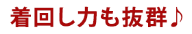 着回し力も抜群♪