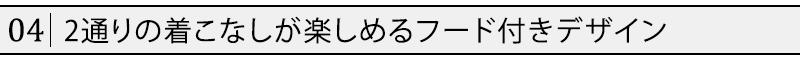 2通りの着こなしが楽しめるフード付きデザイン