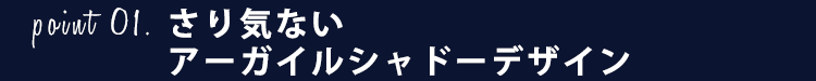 さり気ないアーガイルシャドーデザイン