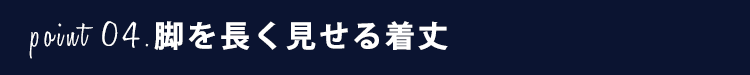 脚を長く見せる着丈