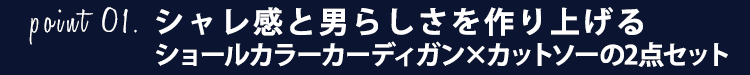 シャレ感と男らしさを作り上げるショールカラーカーディガン×カットソーの2点セット