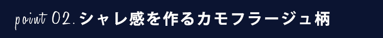 シャレ感を作るカモフラージュ柄