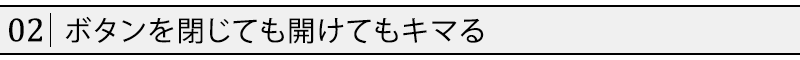 ボタンを閉じても開けてもキマる