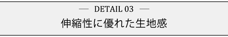 伸縮性に優れた生地感