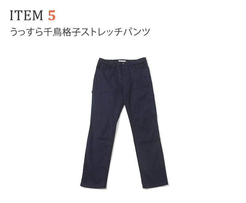 ITEM 5　うっすら千鳥格子ストレッチパンツ