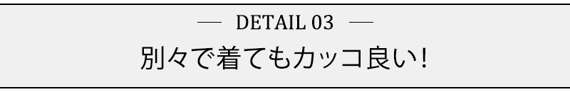 別々で着てもカッコ良い！