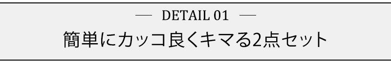 簡単にカッコ良くキマる2点セット