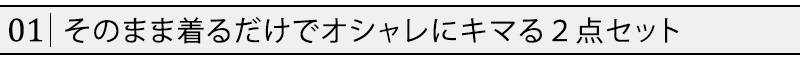 そのまま着るだけでオシャレにキマる２点セット