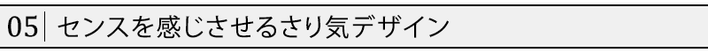 センスを感じさせるさり気デザイン