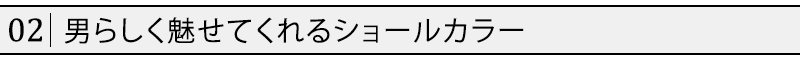 男らしく魅せてくれるショールカラー