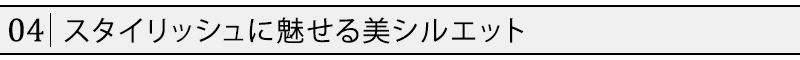 スタイリッシュに魅せる美シルエット