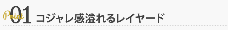 ポイント１ コジャレ感溢れるレイヤード