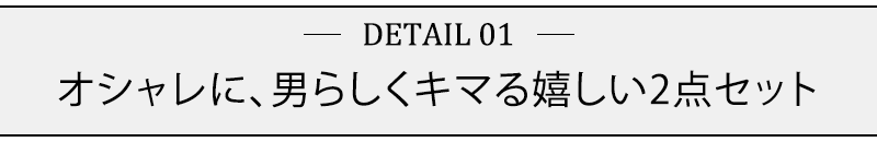 オシャレに、男らしくキマる嬉しい2点セット