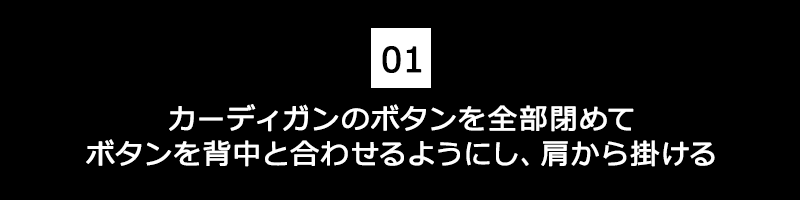 ?カーディガンのボタンを全部閉めてボタンを背中と合わせるようにし、肩から掛ける