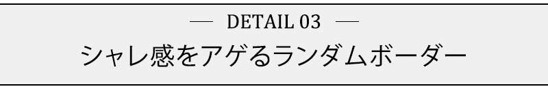 シャレ感をアゲるランダムボーダー