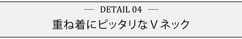 重ね着にピッタリなⅤネック