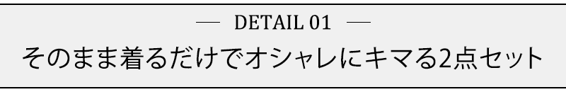 そのまま着るだけでオシャレにキマる2点セット