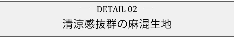 清涼感抜群の麻混生地