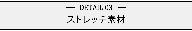 ストレッチ素材