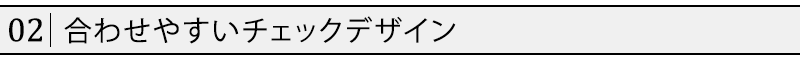 合わせやすいチェックデザイン