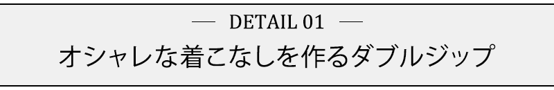 オシャレな着こなしを作るダブルジップ