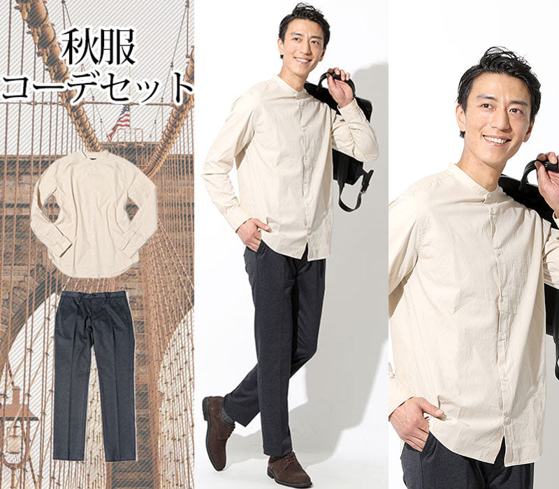 【秋の上手な色使いでオシャレ度アップ】秋服ファッションメンズ2点コーデセット ベージュ長袖バンドカラーシャツ×ネイビーストレッチスラックス biz