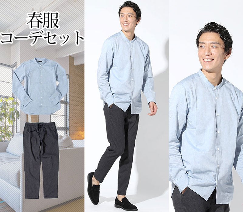 【爽やかな春の色使いで簡単おしゃれ】春服ファッションメンズ2点コーデセット ブルーシャンブレーバンドカラー長袖シャツ×チャコールグレーストレッチアンクルパンツ biz