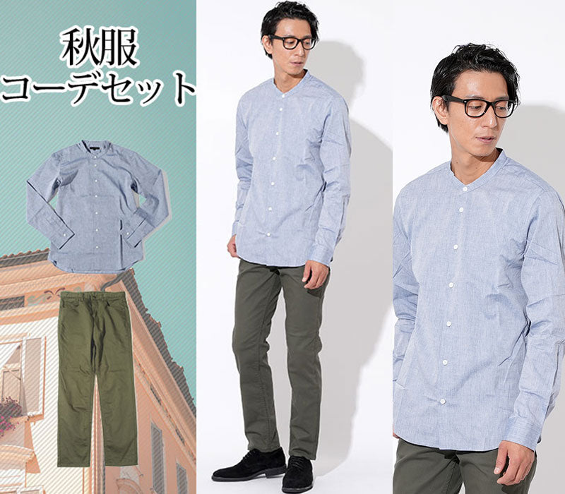 【秋の上手な色使いでオシャレ度アップ】秋服ファッションメンズ2点コーデセット バンドカラー長袖シャツ×カーキスリムチノパンツ biz