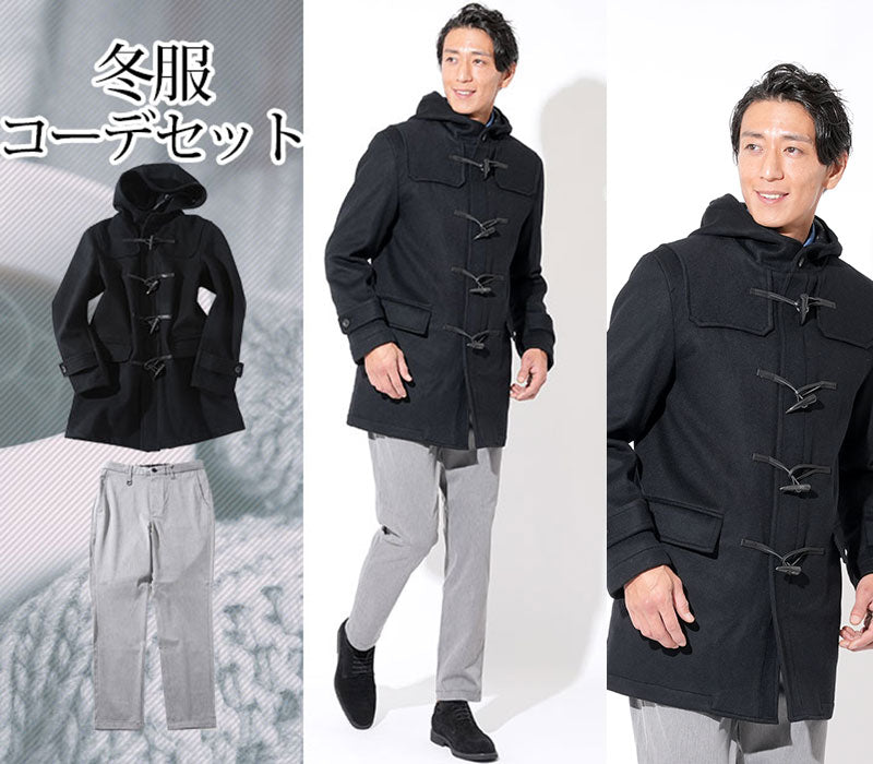 【冬アウターで作る大人のおしゃれコーデ】冬服ファッションメンズ2点コーデセット 黒ダッフルコート×ライトグレーテーパードスラックス biz