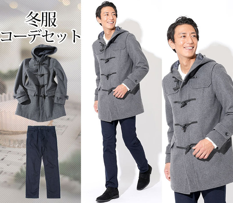 【冬アウターで作る大人のおしゃれコーデ】冬服ファッションメンズ2点コーデセット グレーダッフルコート×ネイビースリムチノパン biz