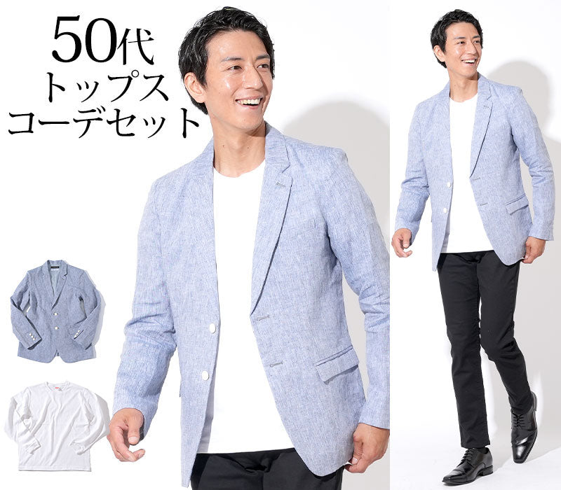 【普段着よりもおしゃれ、でも決め過ぎない】ブルー麻ジャケット×白厚手長袖Tシャツ 50代メンズ2点コーデセット biz