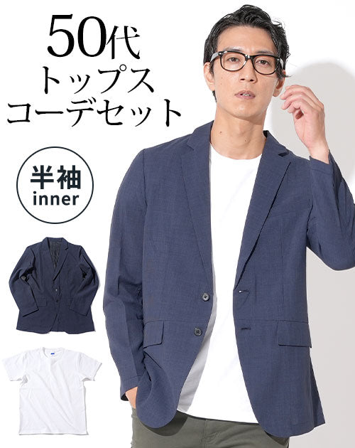 ネイビー薄手ジャケット×白厚手半袖Tシャツ 50代メンズ2点コーデセット biz