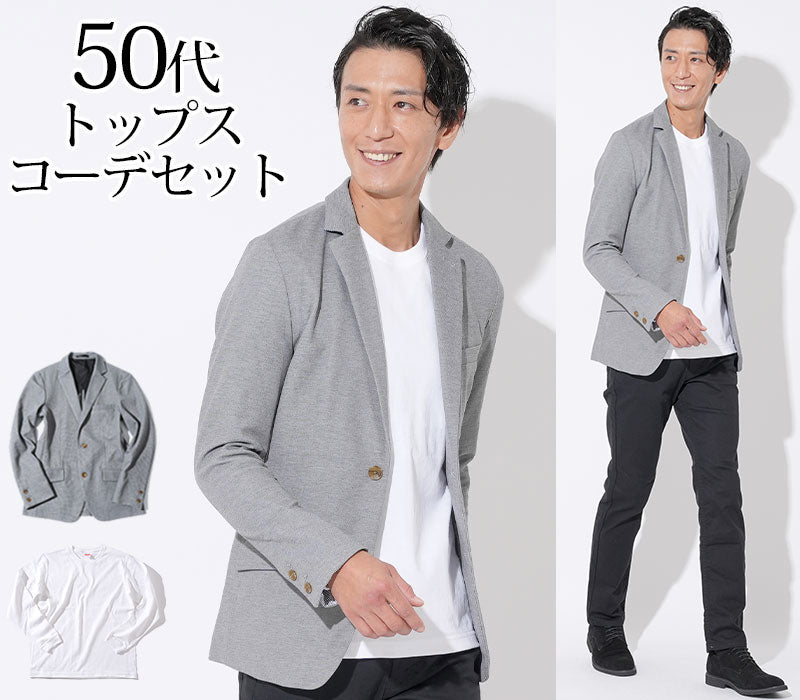 【大人のカジュアルジャケットスタイル】グレーストレッチジャケット×白厚手長袖Tシャツ 50代メンズ2点コーデセット biz