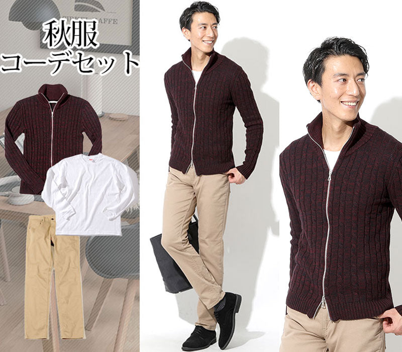 【秋の上手な色使いでオシャレ度アップ】秋服ファッションメンズ3点コーデセット ワインレッドスタンドカラージップアップニット×白長袖Tシャツ×ベージュスリムストレッチチノパン biz