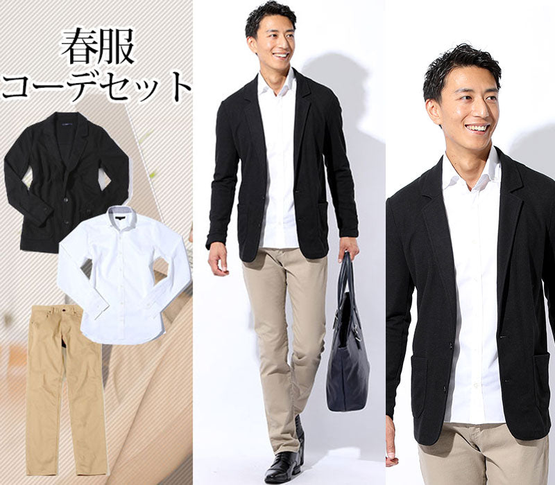 【爽やかな春の色使いで簡単おしゃれ】春服ファッションメンズ3点コーデセット 黒ストレッチカットテーラードジャケット×白形態安定スリム長袖シャツ×ベージュスリムストレッチチノパンツ biz
