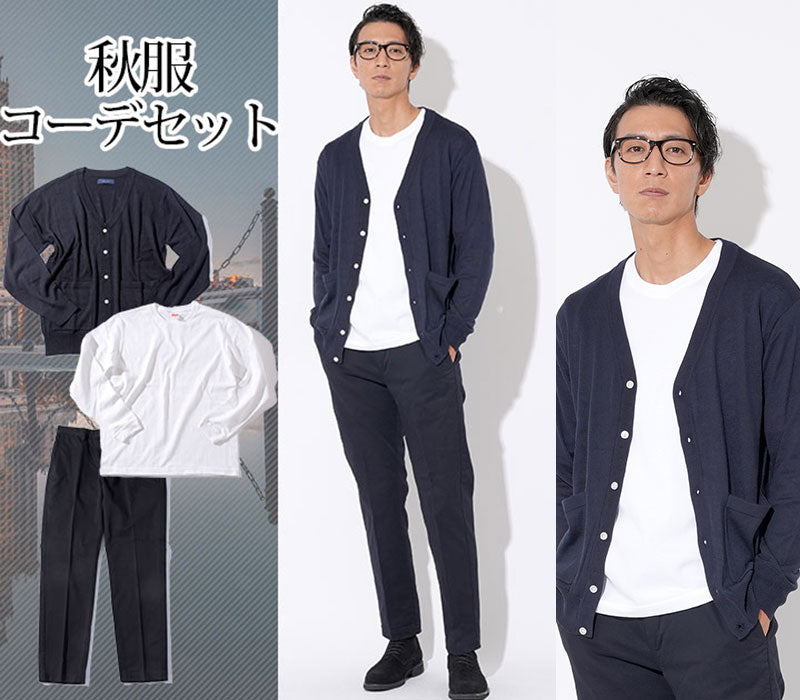 【秋の上手な色使いでオシャレ度アップ】秋服ファッションメンズ3点コーデセット ネイビーカーディガン×白厚手丸首長袖Tシャツ×黒スラックスチノパン biz