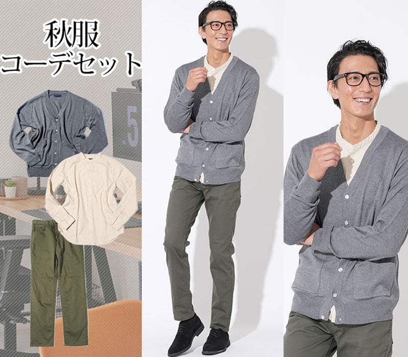 【秋の上手な色使いでオシャレ度アップ】秋服ファッションメンズ3点コーデセット グレーカーディガン×ベージュバンドカラー長袖シャツ×カーキスリムチノパン biz