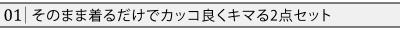 そのまま着るだけでカッコ良くキマる2点セット