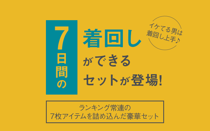 7日間の着回しができるセット