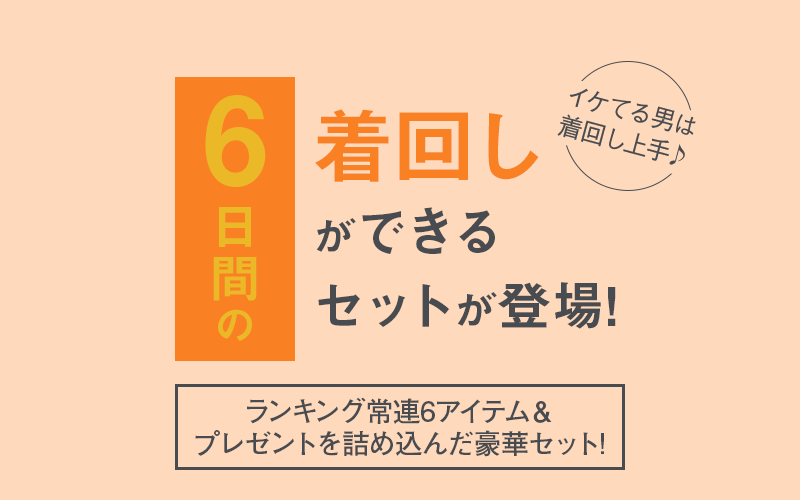 このセットで6日間の着回しができる！6daysセット！