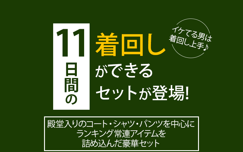 このセットで11日間の着回しができる！11daysセット！