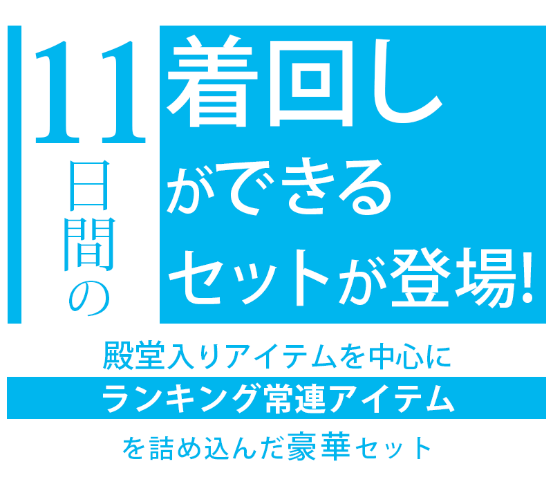 8日間の着回しができるセットが登場！