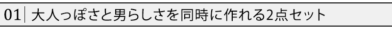 大人っぽさと男らしさを同時に作れる2点セット