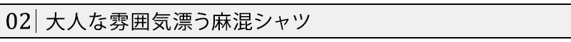 大人な雰囲気漂う麻混シャツ