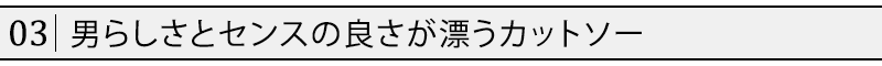 男らしさとセンスの良さが漂うカットソー