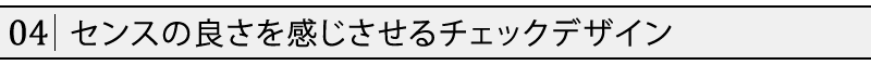 センスの良さを感じさせるチェックデザイン