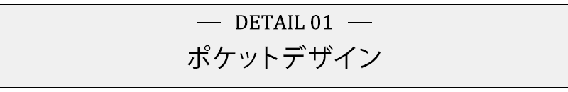 ポケットデザイン