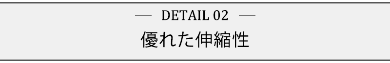 優れた伸縮性