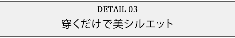 穿くだけで美シルエット